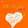 华语群星 那么爱你为什么 - 黄品源/莫文蔚 试听
