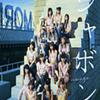 モーニング娘。(早安少女组) 泡泡 试听