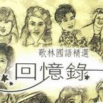 歌林国语精选 - 回忆录