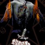 地狱的镇魂曲