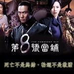 第8号当铺详情