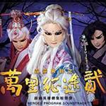 霹雳异数之万里征途贰详情