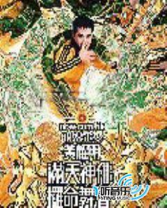 黄耀明满天神佛攞命舞会2003