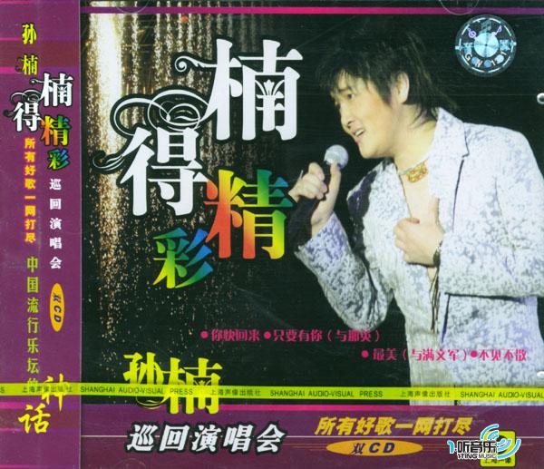楠得精彩巡回演唱会