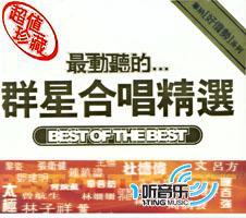 最动听的…群星合唱精选