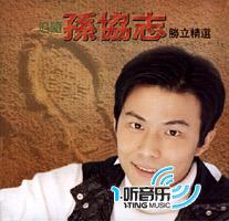 追随孙协志胜立精选