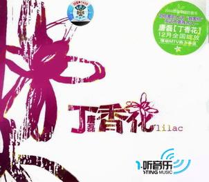 丁香花
