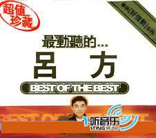 最动听的...吕方
