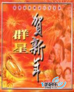 群星贺新年