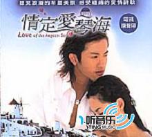 情定爱琴海电视原声带