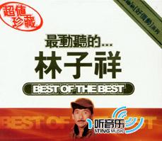 最动听的...林子祥