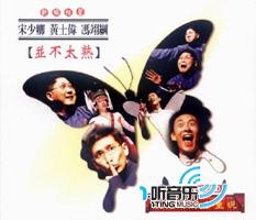 并不太熟