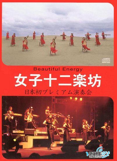 Beautiful Energy+日本首次演奏会
