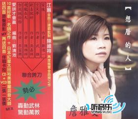 想厝的人