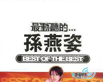 最动听的…孙燕姿
