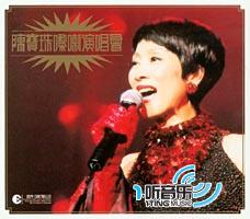 陈宝珠嚟喇演唱会