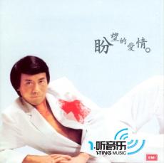 盼望的爱情