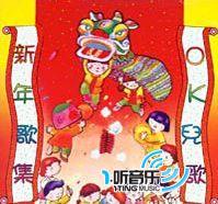 新年歌集OK儿歌