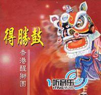 得胜鼓