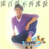 不再流泪