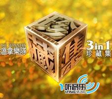 温拿乐队3 In 1珍藏集