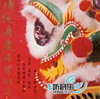 传统喜庆音乐精选