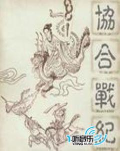 协合战纪