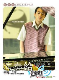 演奏给……