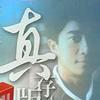 痴心眼内藏
