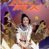 杨千嬅 小星星 试听