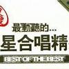 群星 梦中情 - 周润发/林青霞 试听