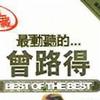 最动听的...曾路得