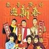 新春贺喜 祝婚曲 - 群星合唱 试听