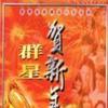 新春贺喜 恭喜恭喜 - 恬妞 试听