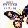 相声小品 序 - 冯翊纲/宋少卿/黄士伟 试听