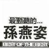 孙燕姿 超快感 - Turbo 试听