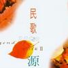民歌情（一） 回城小唱 - 区瑞强 试听