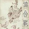 华语群星 鬼马砵砵车 - Arho Sunny/Kz 试听