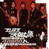五月天 Intro 试听