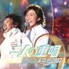 二人重唱演唱会 2003