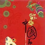 欢乐中国节
