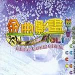 金曲影画