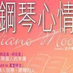 钢琴心情