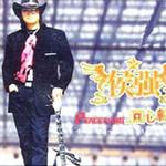 回心转意详情