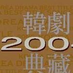 2004韩剧典藏