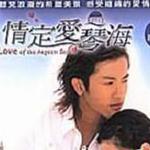 情定爱琴海电视原声带详情