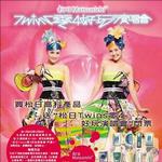 Twins 零4好玩演唱会