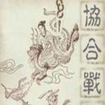 协合战纪