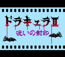 恶魔城 德拉库拉Ⅱ - 咒之封印