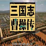 曹操传